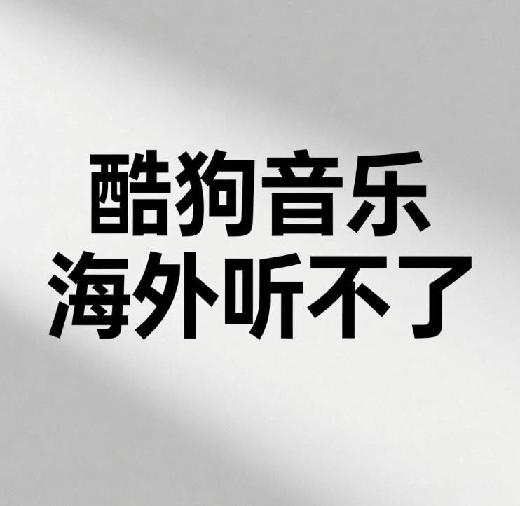 酷狗音乐海外听不了