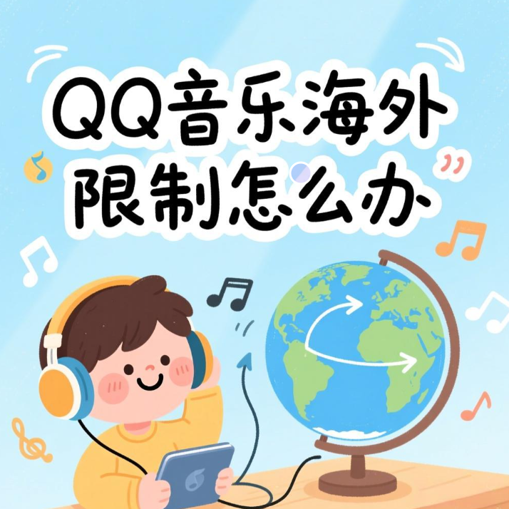 QQ音乐海外限制怎么办