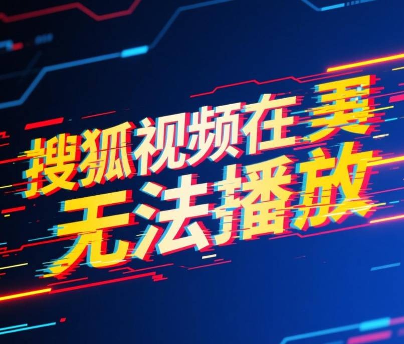 搜狐视频在美国无法播放