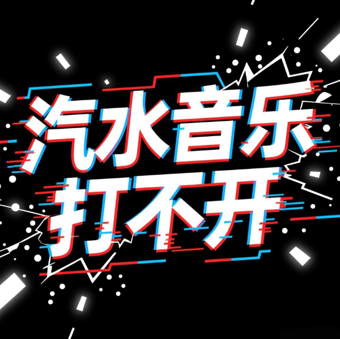 汽水音乐打不开