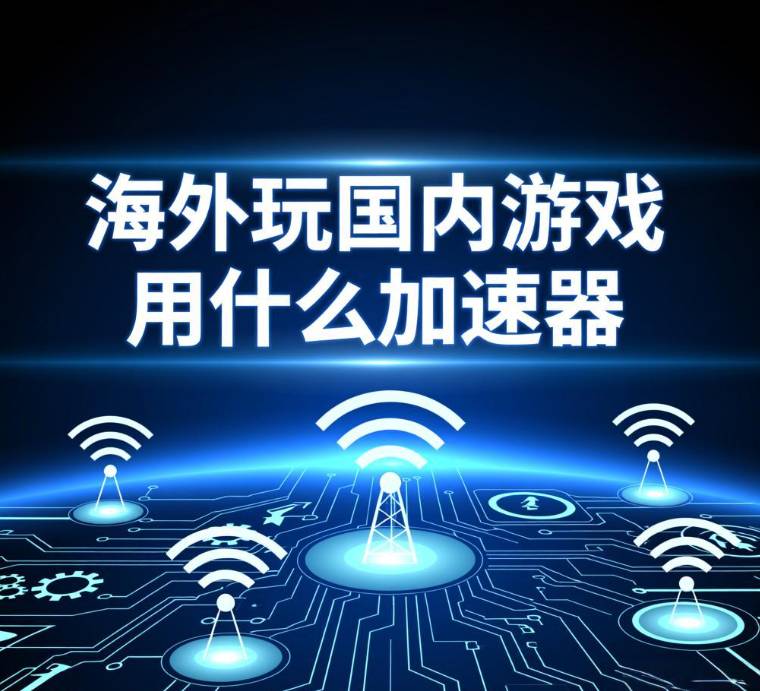 海外玩国服游戏用什么加速器