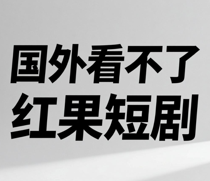 国外看不了红果短剧